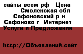 сайты-всем.рф › Цена ­ 3 000 - Смоленская обл., Сафоновский р-н, Сафоново г. Интернет » Услуги и Предложения   